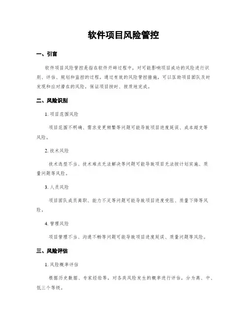 软件项目风险管控