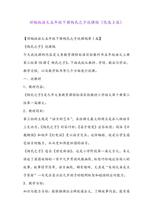部编版语文五年级下册杨氏之子说课稿(优选3篇)