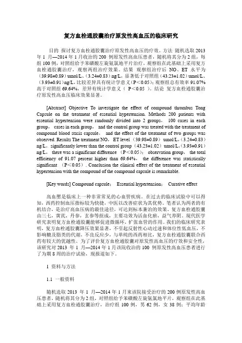 复方血栓通胶囊治疗原发性高血压的临床研究