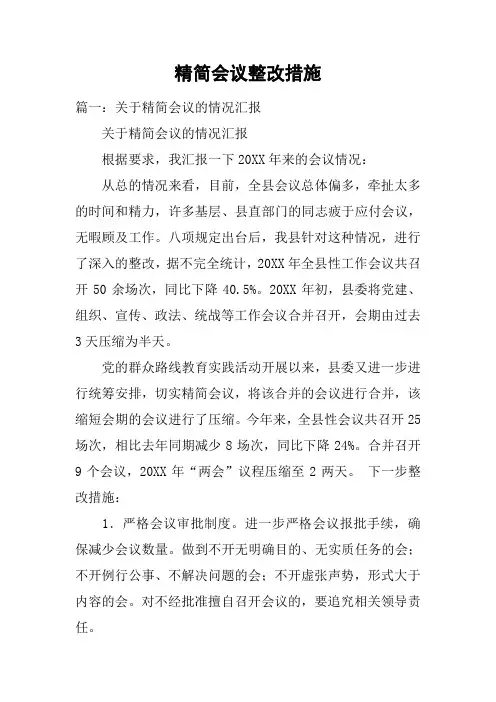 精简会议整改措施