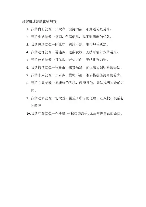 形容很迷茫的比喻句