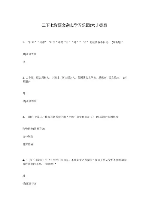 三下七彩语文杂志学习乐园(六)答案