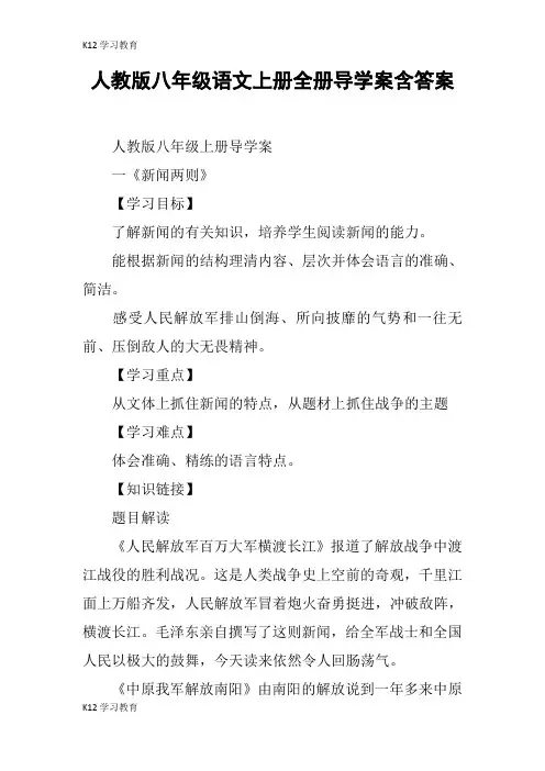 【K12学习】人教版八年级语文上册全册导学案含答案