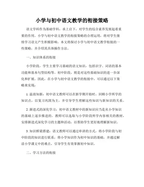 小学与初中语文教学的衔接策略