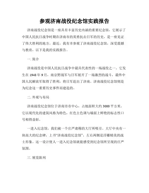 参观济南战役纪念馆实践报告