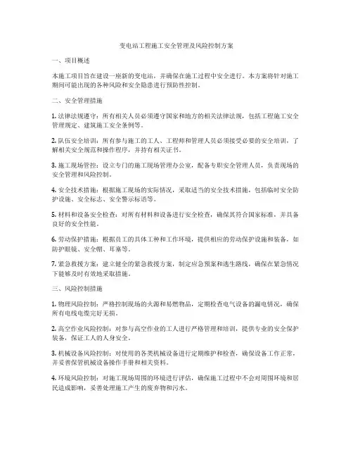 变电站工程施工安全管理及风险控制方案