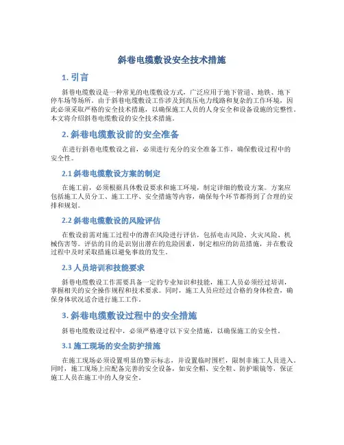 斜巷电缆敷设安全技术措施