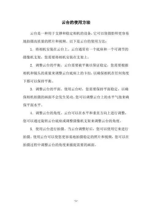 云台的使用方法