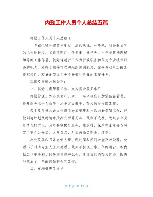 内勤工作人员个人总结五篇