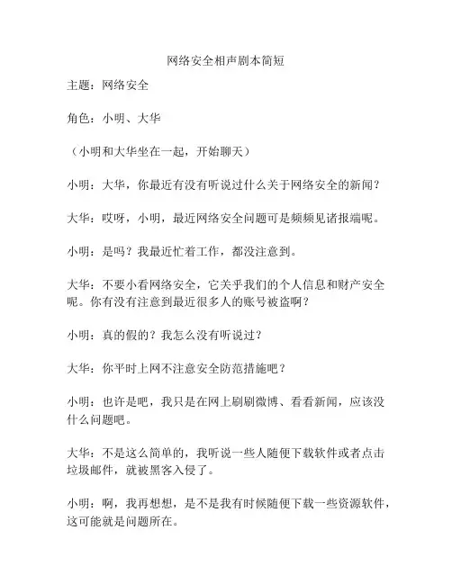 网络安全相声剧本简短