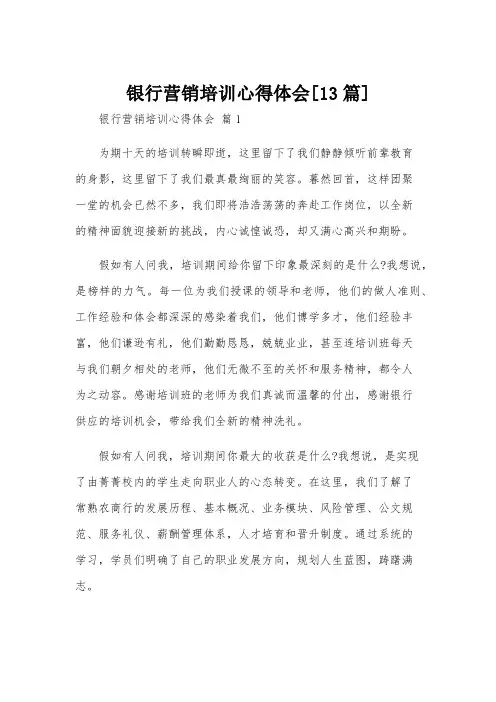 银行营销培训心得体会[13篇]