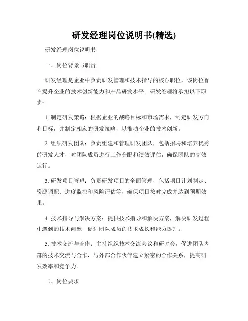 研发经理岗位说明书(精选)