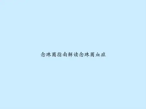 念珠菌指南解读念珠菌血症