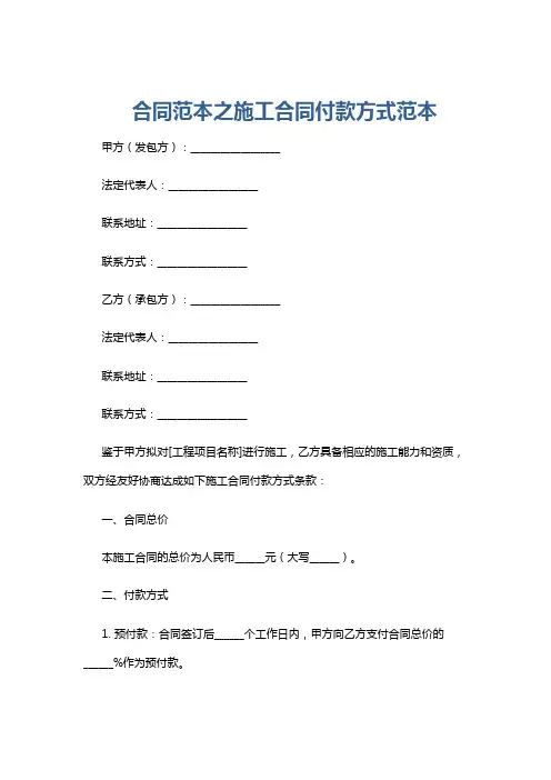 合同范本之施工合同付款方式范本