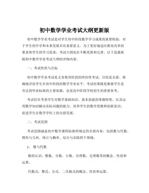 初中数学学业考试大纲更新版