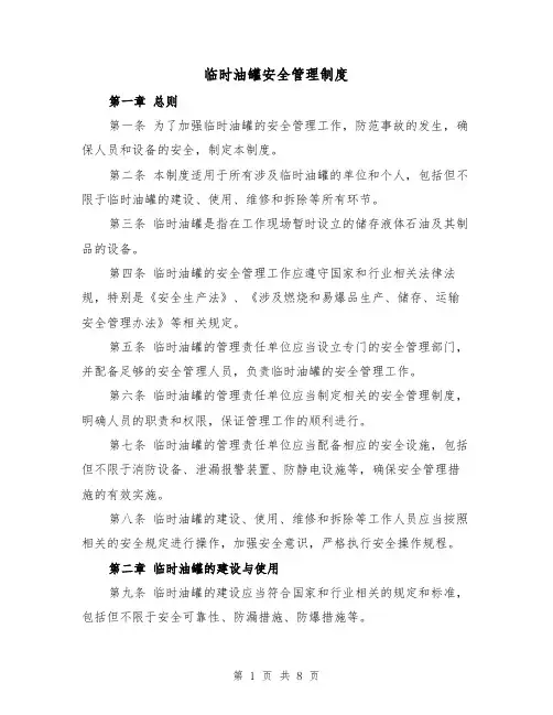 临时油罐安全管理制度(四篇)