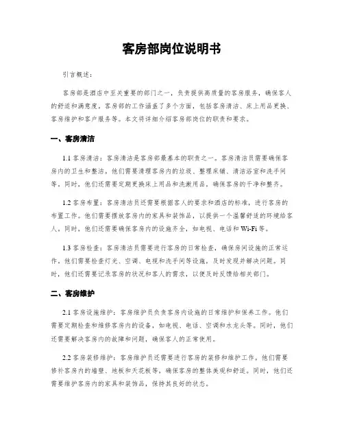 客房部岗位说明书