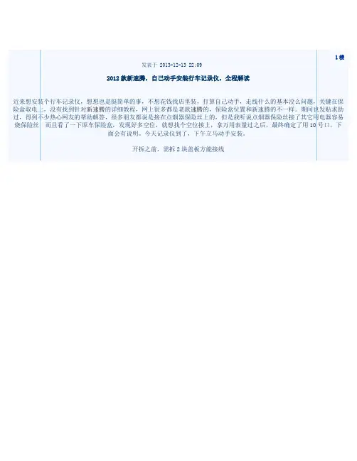 新速腾自己动手安装行车记录仪