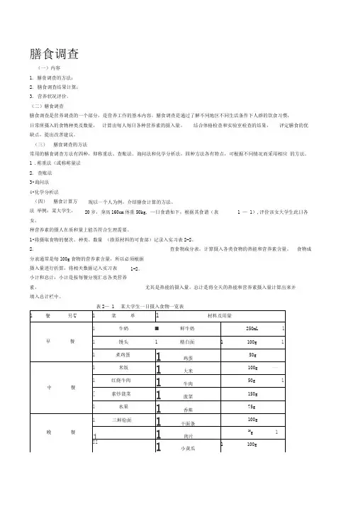 膳食调查及食谱编制