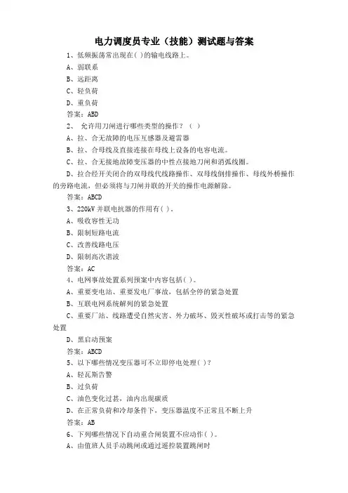 电力调度员专业(技能)测试题与答案