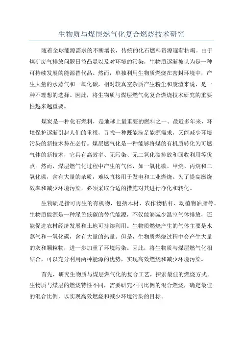 生物质与煤层燃气化复合燃烧技术研究