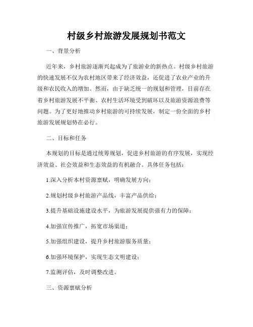 村级乡村旅游发展规划书范文