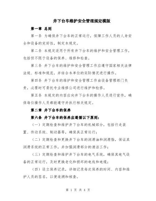井下台车维护安全管理规定模版