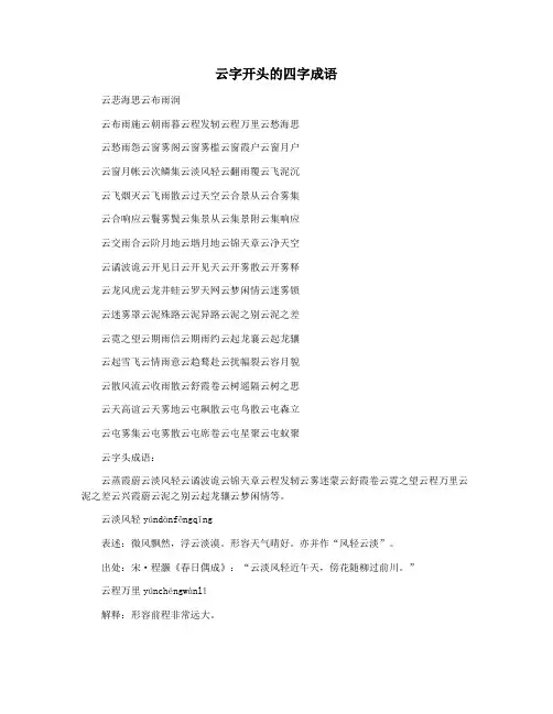 云字开头的四字成语