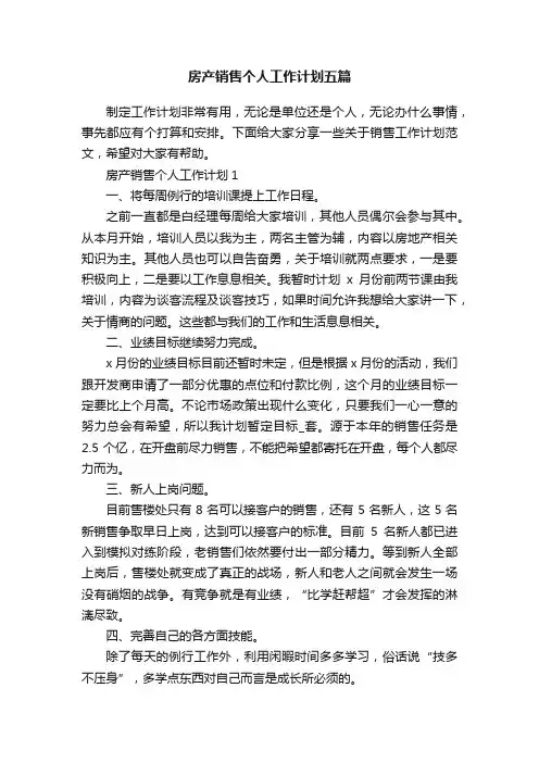 房产销售个人工作计划五篇