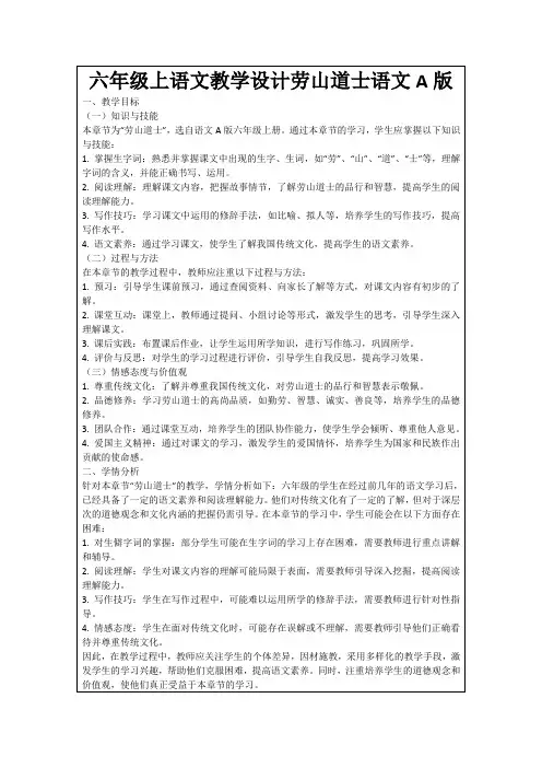 六年级上语文教学设计劳山道士语文A版