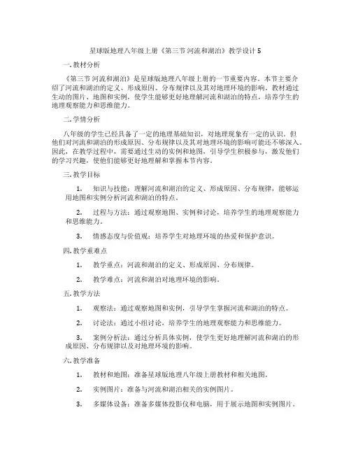 星球版地理八年级上册《第三节 河流和湖泊》教学设计5