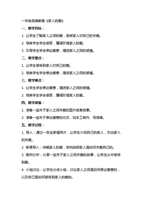 一年级品德教案《家人的爱》