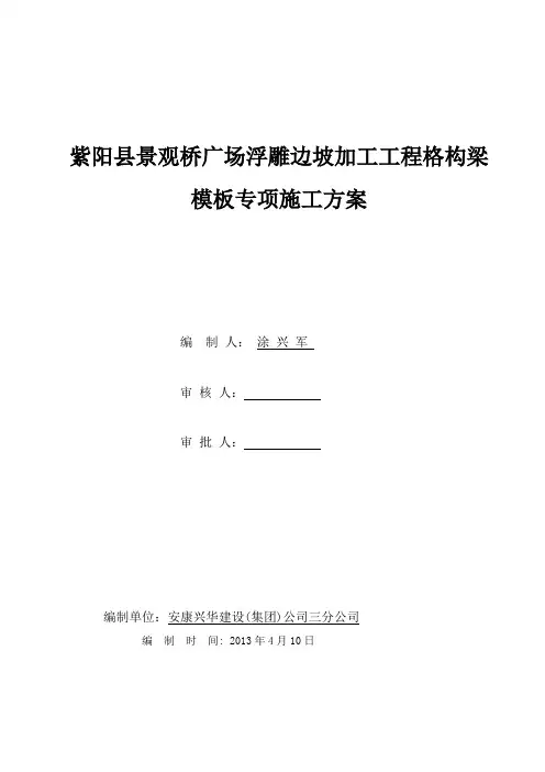 格构梁模板施工专项方案