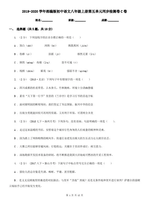 2019-2020学年部编版初中语文八年级上册第五单元同步检测卷C卷
