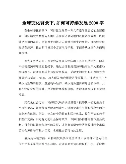 全球变化背景下,如何可持续发展2000字