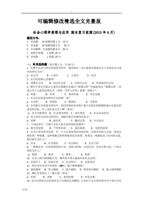 社会心理学原理与应用期末复习范围【可编辑全文】