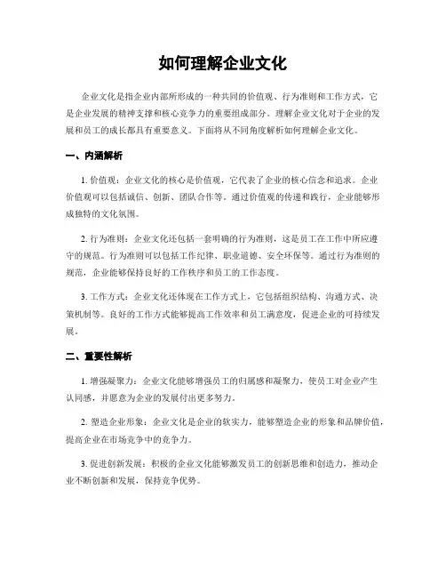 如何理解企业文化