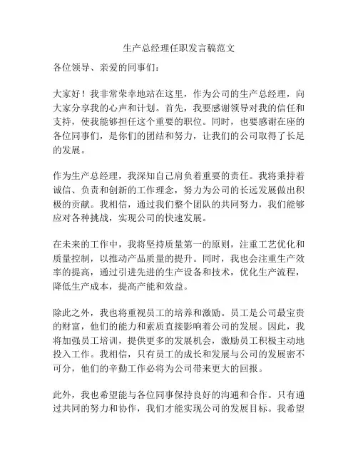 生产总经理任职发言稿范文