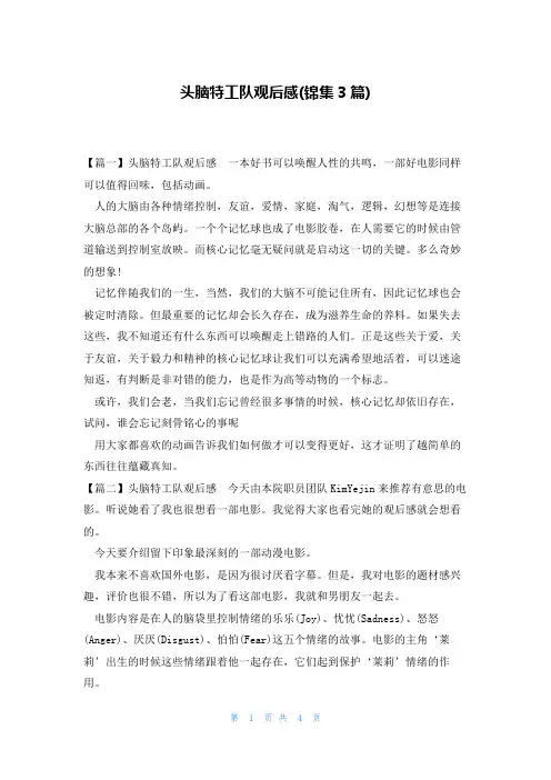 头脑特工队观后感(锦集3篇)