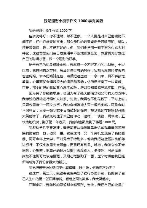 我是理财小能手作文1000字完美版