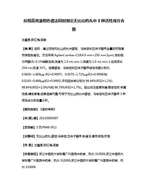 反相高效液相色谱法同时测定无比山药丸中3种活性成分含量