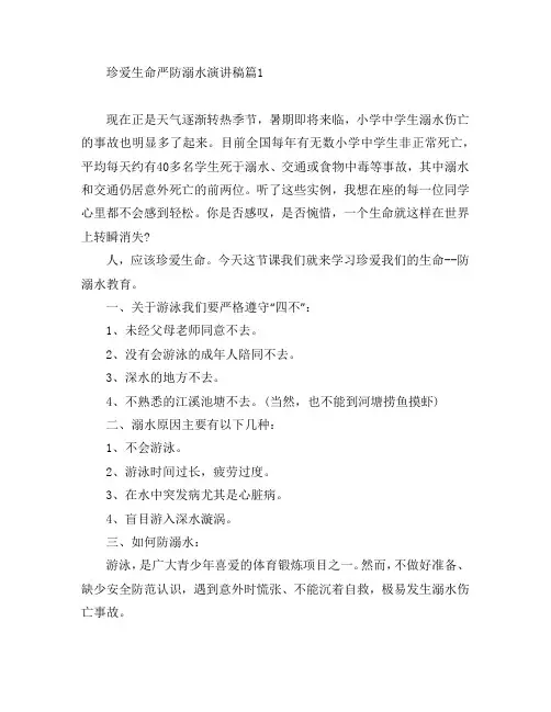 珍爱生命严防溺水演讲稿5篇