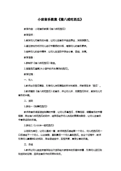 小班音乐教案《猪八戒吃西瓜》