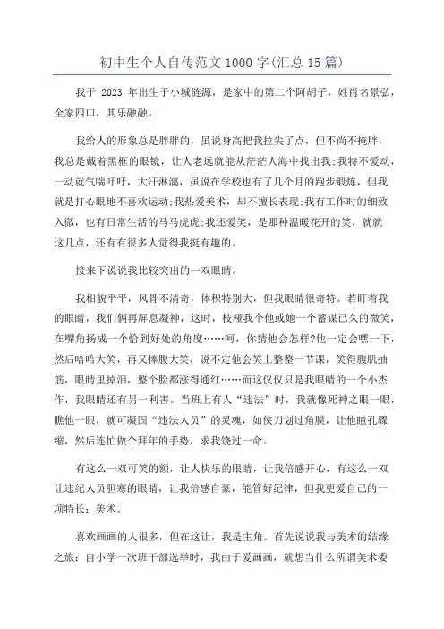 初中生个人自传范文1000字(汇总15篇)