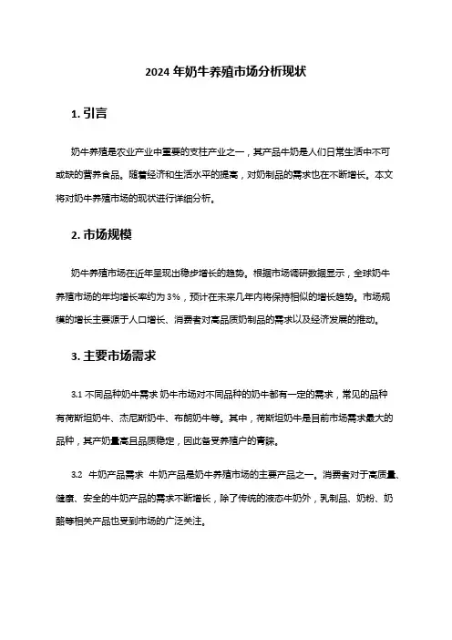 2024年奶牛养殖市场分析现状