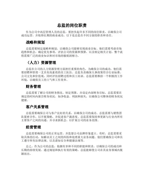 总监的岗位职责