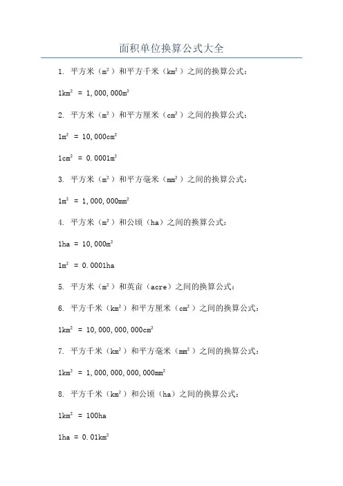 面积单位换算公式大全