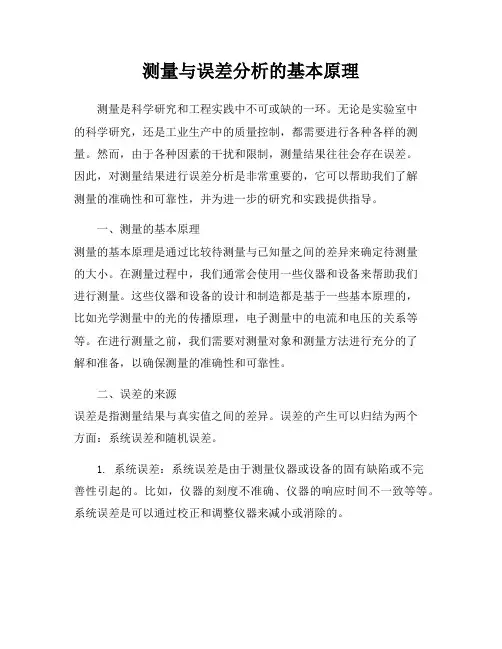 测量与误差分析的基本原理