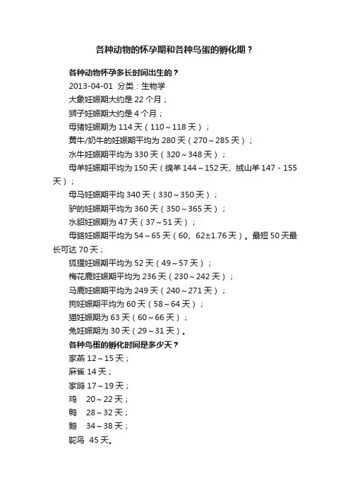 各种动物的怀孕期和各种鸟蛋的孵化期？