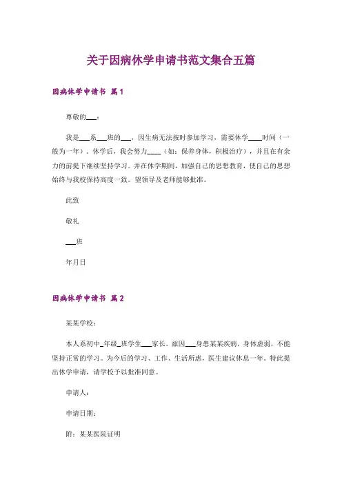关于因病休学申请书范文集合五篇